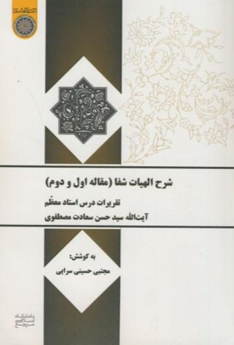 پایانه - شرح الهیات شفا (مقاله اول و دوم)
