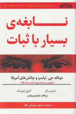 پایانه - نابغه ی بسیار با ثبات