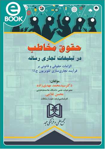 پایانه - حقوق مخاطب در تبلیغات تجاری رسانه