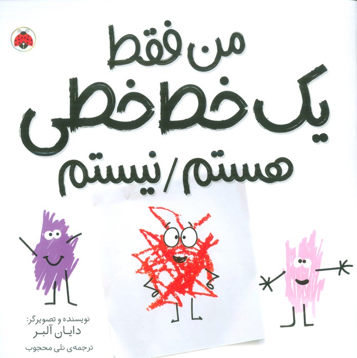 پایانه - من فقط یک خط خطی هستم/نیستم