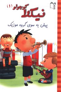 پایانه - نیکلا کوچولو 1