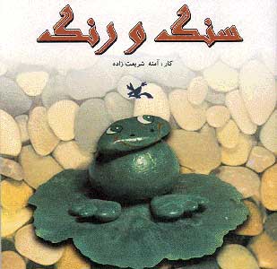 پایانه - سنگ و رنگ