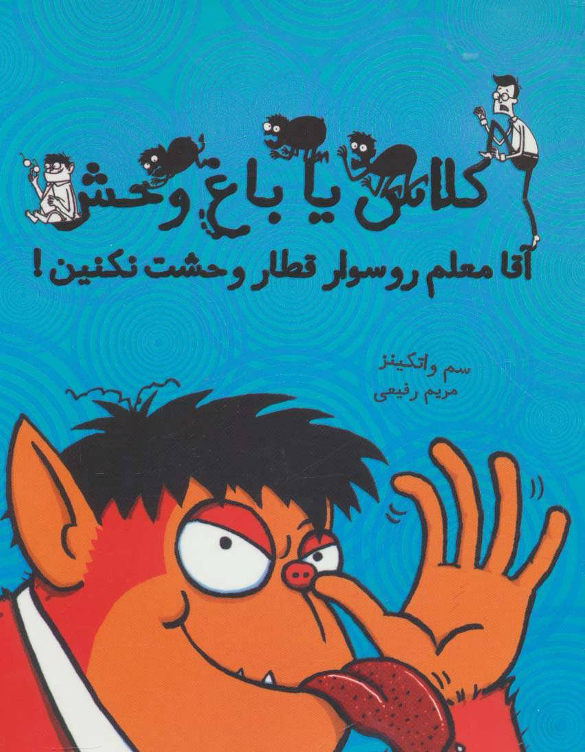 پایانه - آقا معلم رو سوار قطار وحشت نکنین