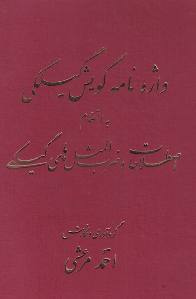 پایانه - واژه نامه گویش گیلکی
