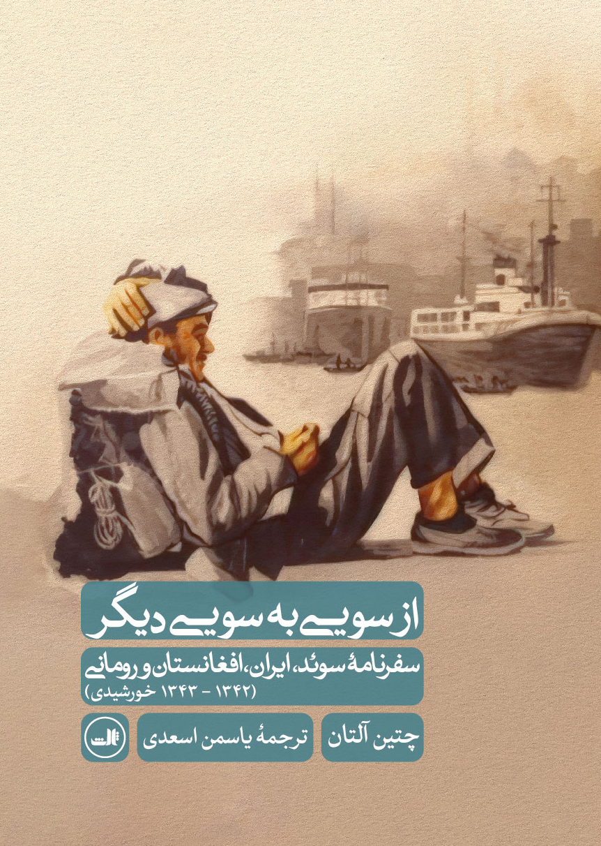 پایانه - از سویی به سویی دیگر