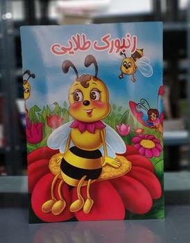 پایانه - زنبورک طلایی