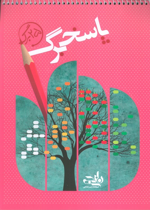 پایانه - پاسخ برگ 25 برگ