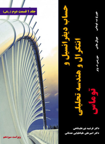 پایانه - حساب دیفرانسیل و انتگرال و هندسه تحلیلی توماس - ویراست سیزدهم - جلد اول - قسمت دوم