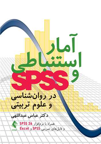 پایانه - آمار استنباطی و SPSS در روان شناسی و علوم تربیتی