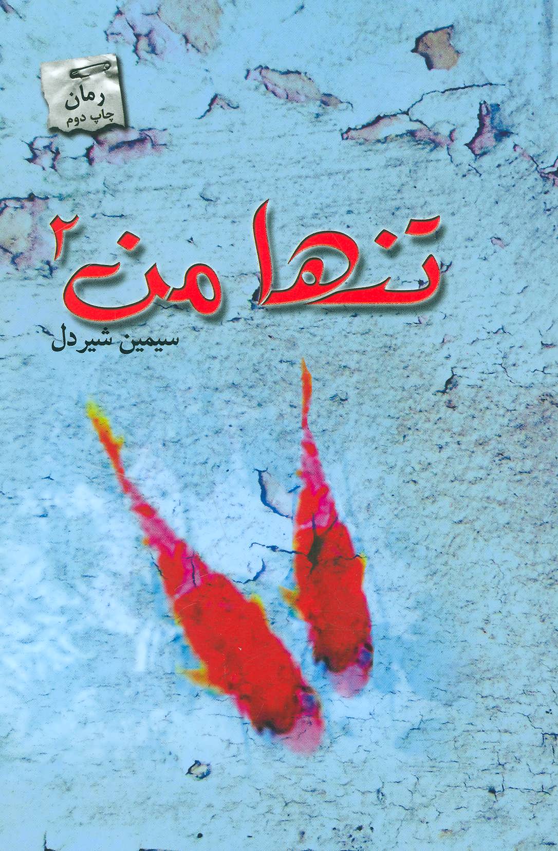 پایانه - تنها من 2