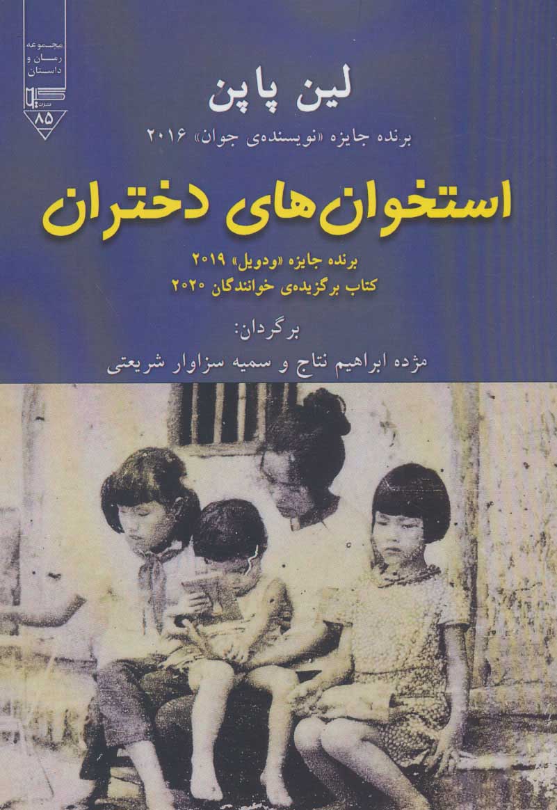 پایانه - استخوان های دختران