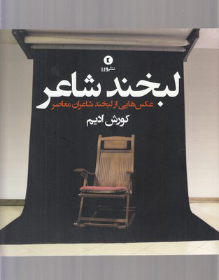 پایانه - لبخند شاعر