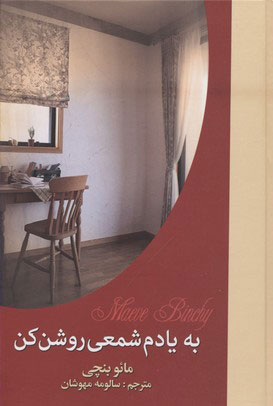 پایانه - به یادم شمعی روشن کن