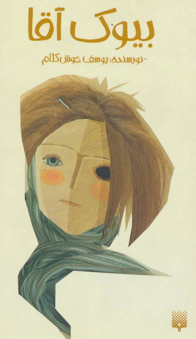 پایانه - بیوک آقا