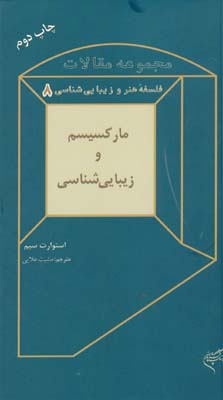پایانه - مارکسیسم و زیبایی شناسی