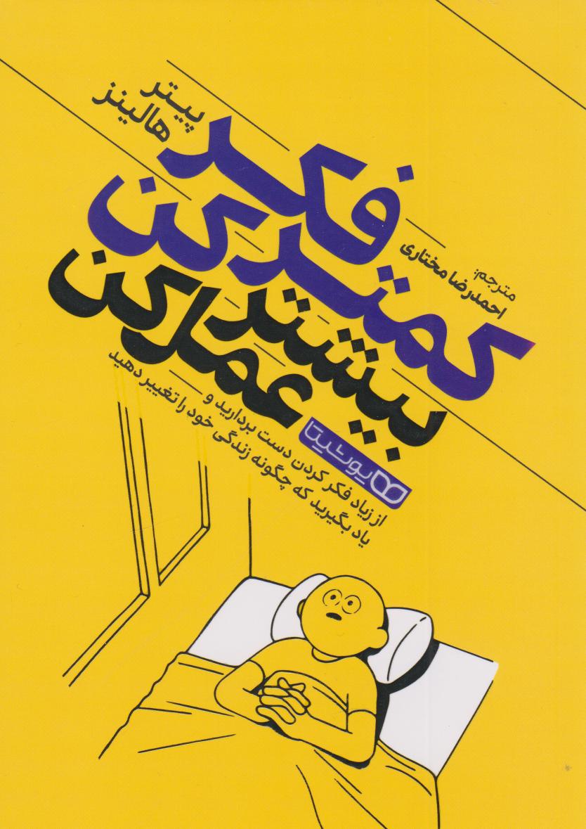 پایانه - کمتر فکر کن بیشتر عمل کن