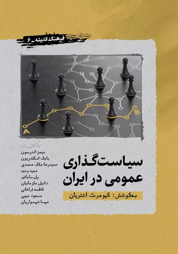 پایانه - سیاست گذاری عمومی در ایران