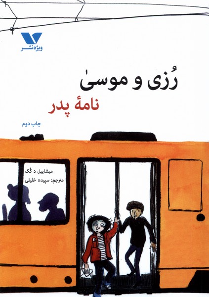 پایانه - رزی و موسی : نامه پدر