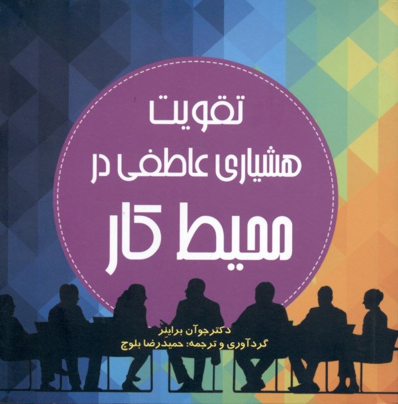 پایانه - تقویت هشیاری عاطفی در محیط کار