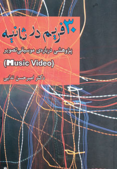 پایانه - 30 فریم در ثانیه