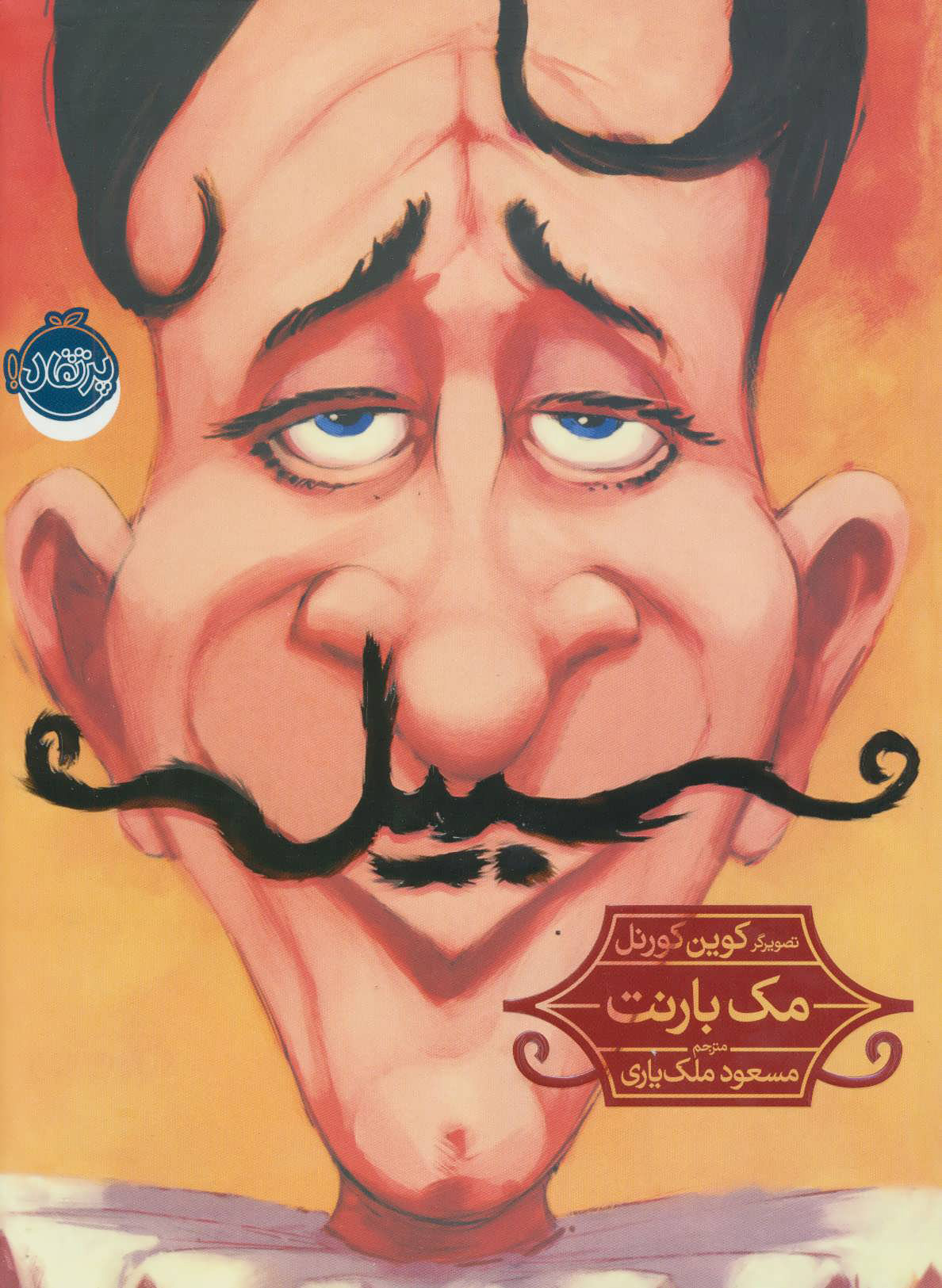 پایانه - سبیل