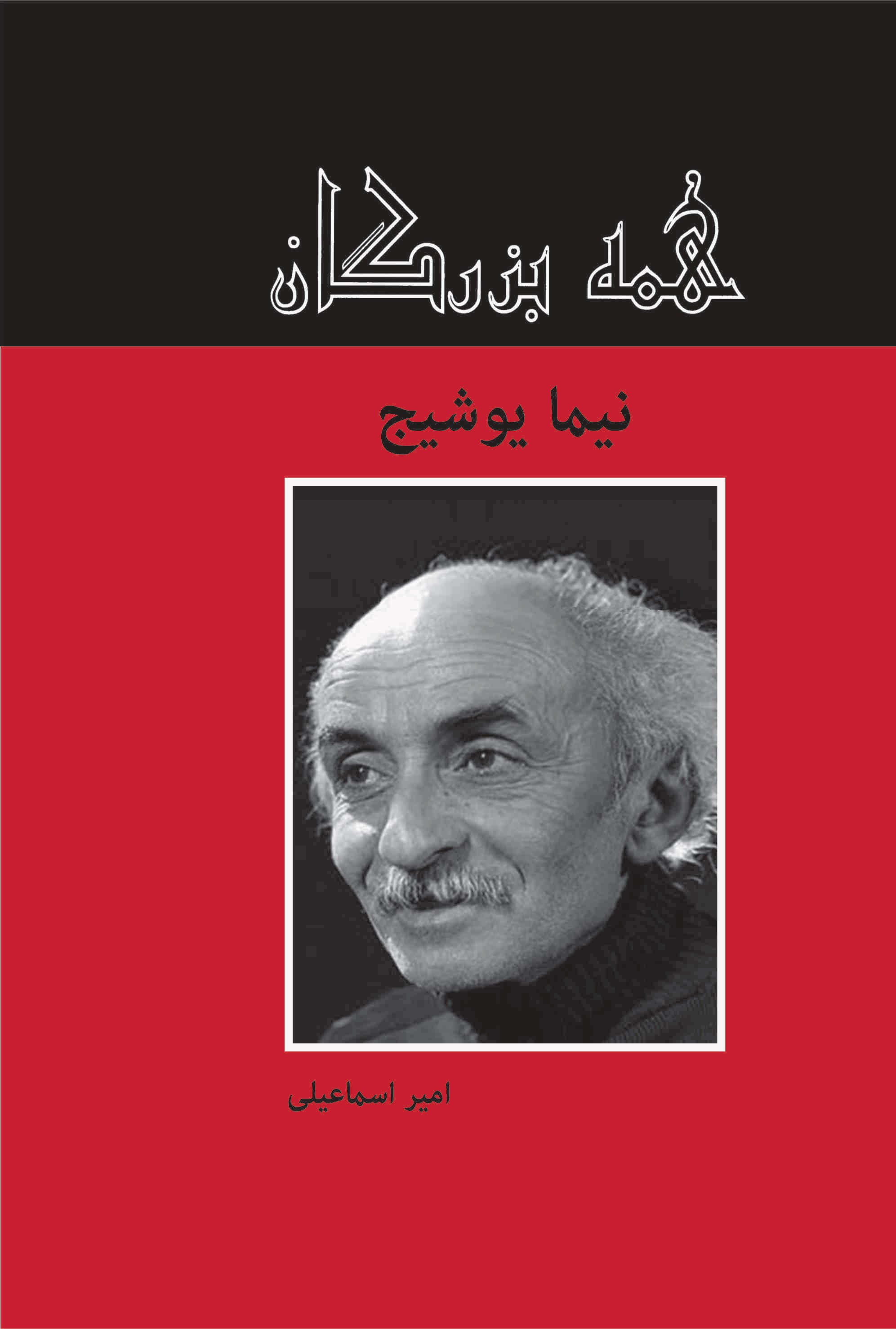 پایانه - نیما یوشیج