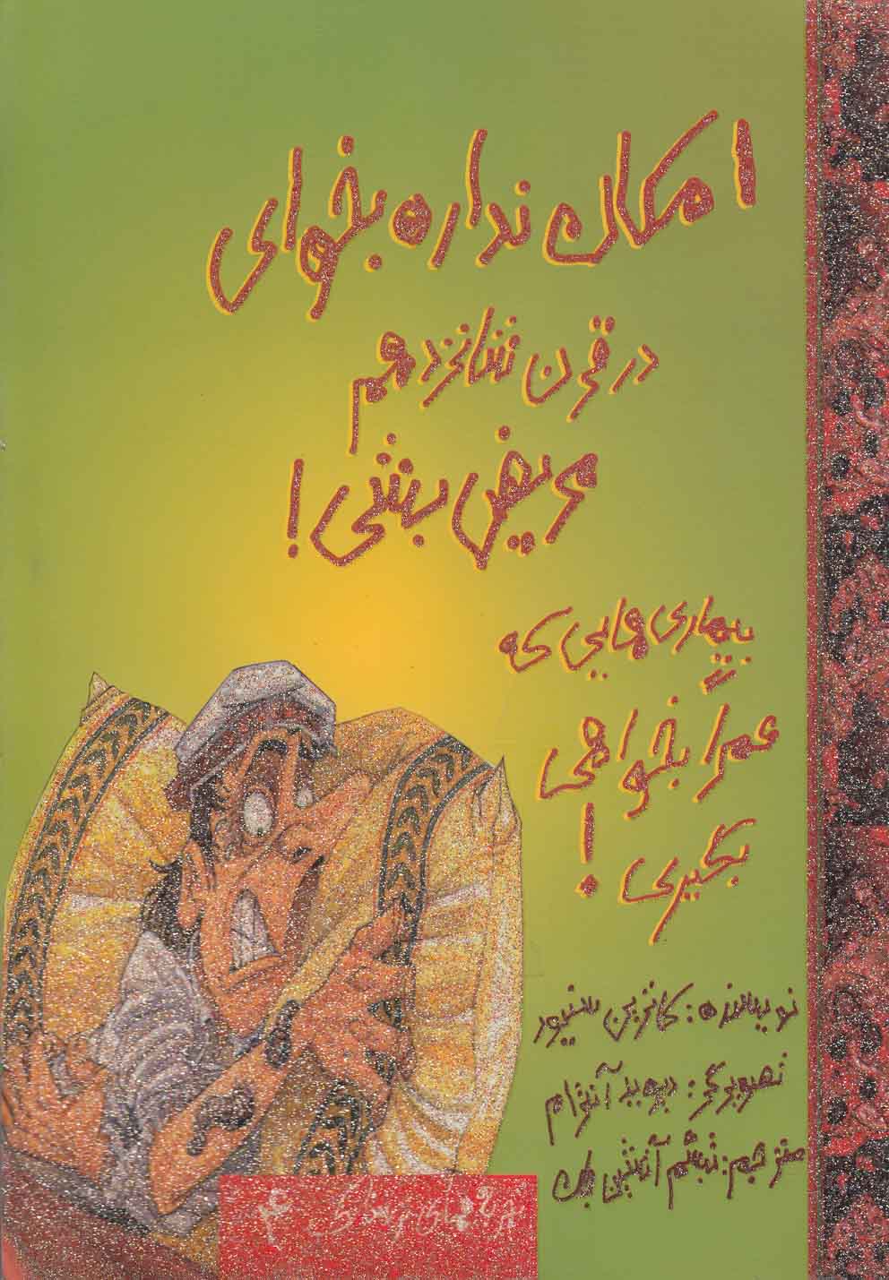 پایانه - امکان نداره بخوای در قرن شانزدهم مریض بشی!