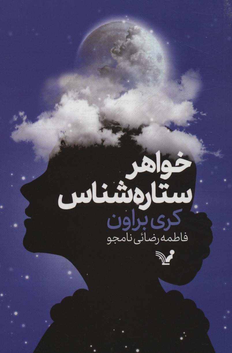 پایانه - خواهر ستاره شناس