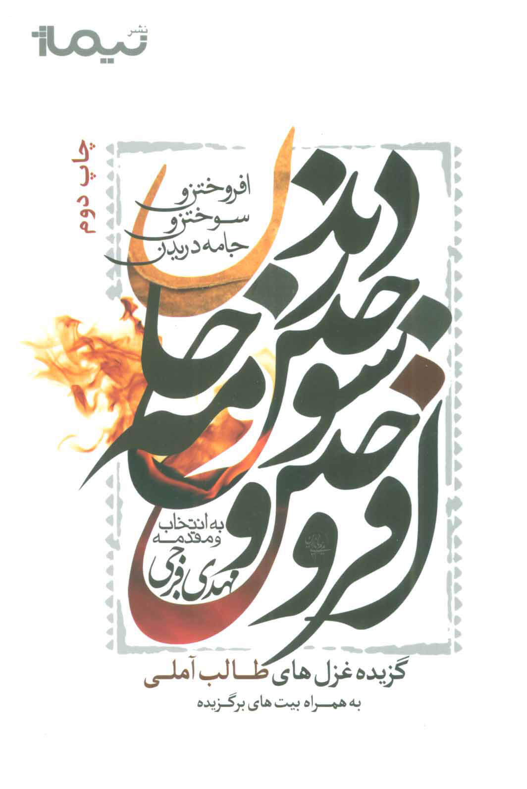 پایانه - افروختن و سوختن و جامه دریدن