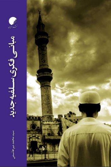 پایانه - مبانی فکری سلفیه جدید