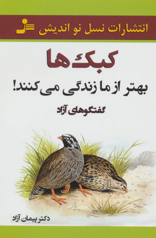 پایانه - کبک ها بهتر از ما زندگی می کنند!