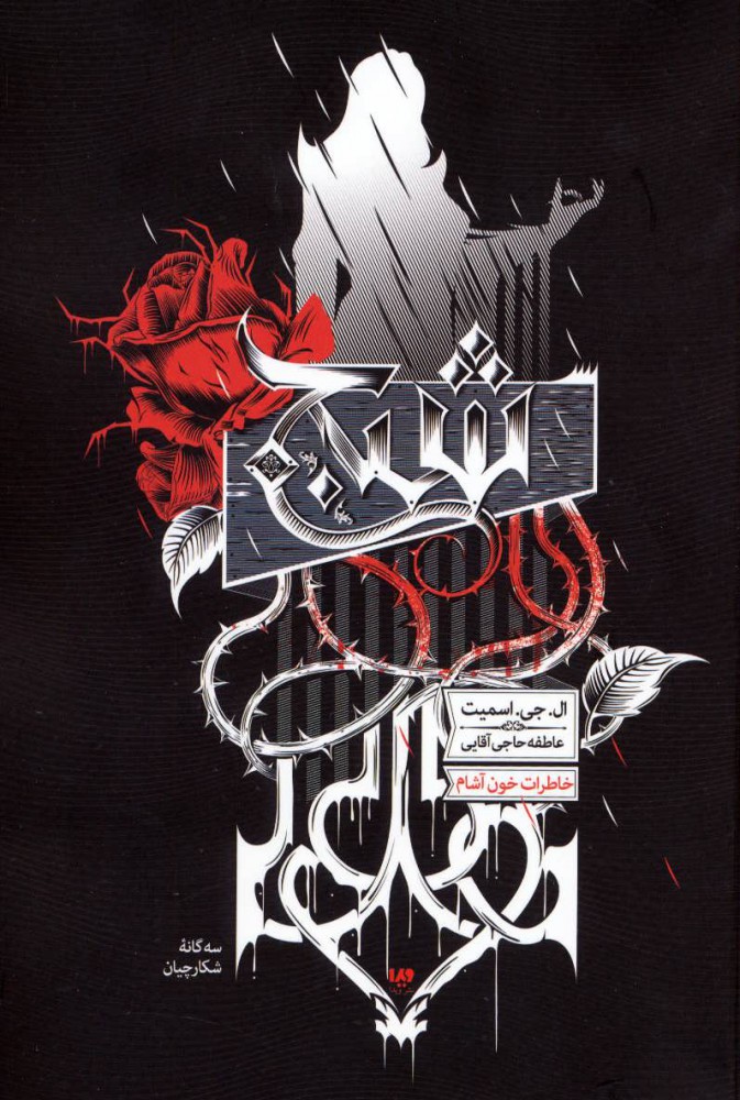 پایانه - سه گانه شکارچیان (1)