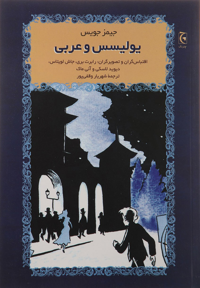 پایانه - یولیسس و عربی