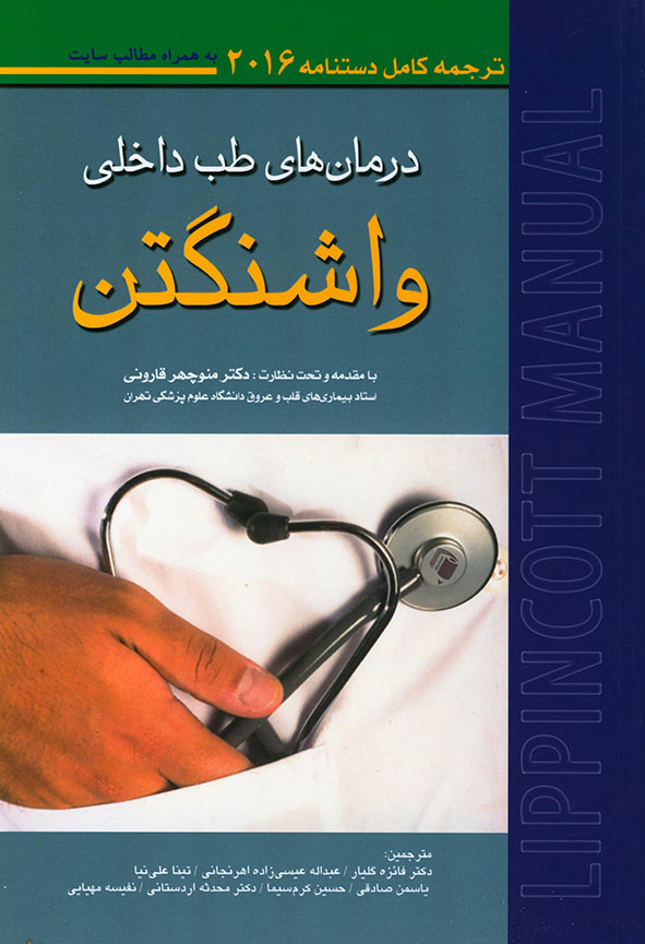پایانه - درمان های طب داخلی واشنگتن