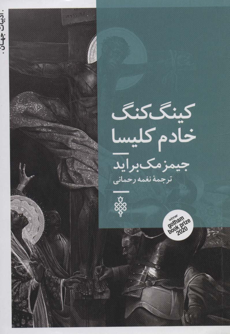 پایانه - کینگ کنگ خادم کلیسا