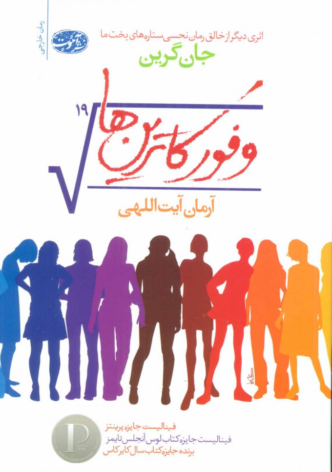 پایانه - وفور کاترین ها