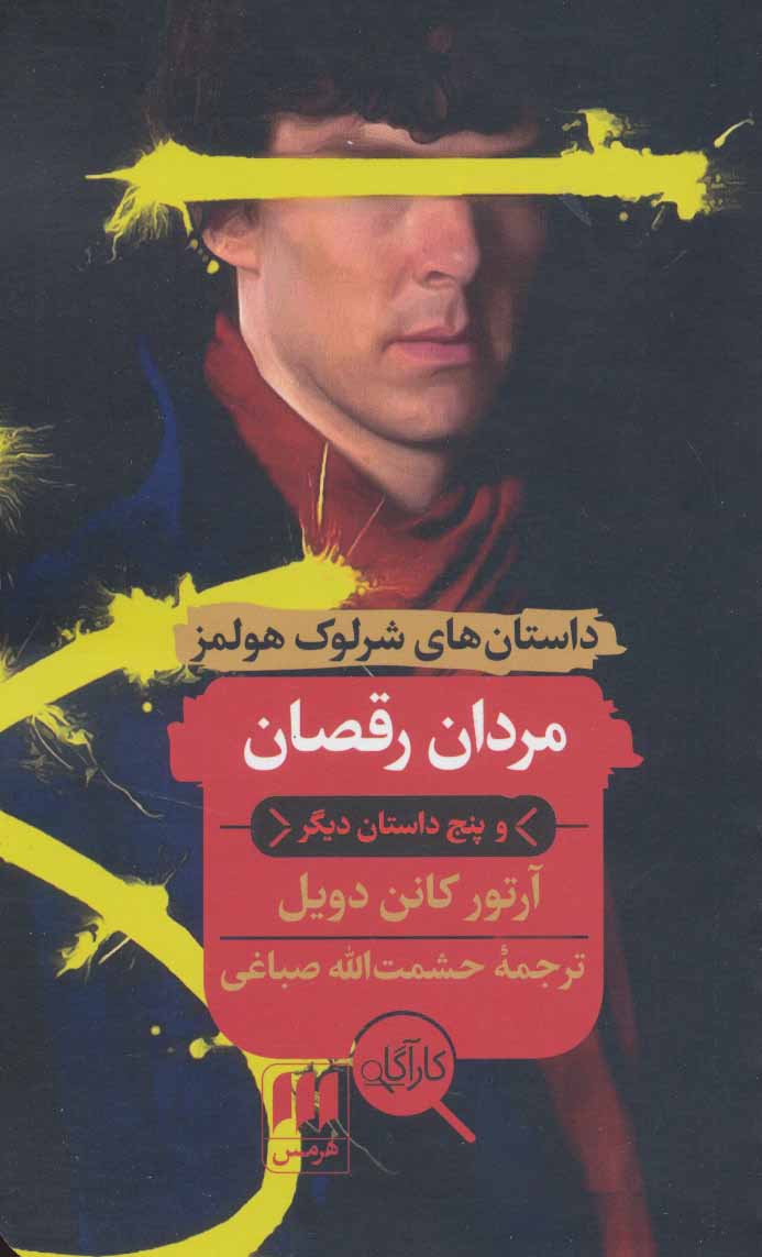 پایانه - مردان رقصان و پنج داستان دیگر