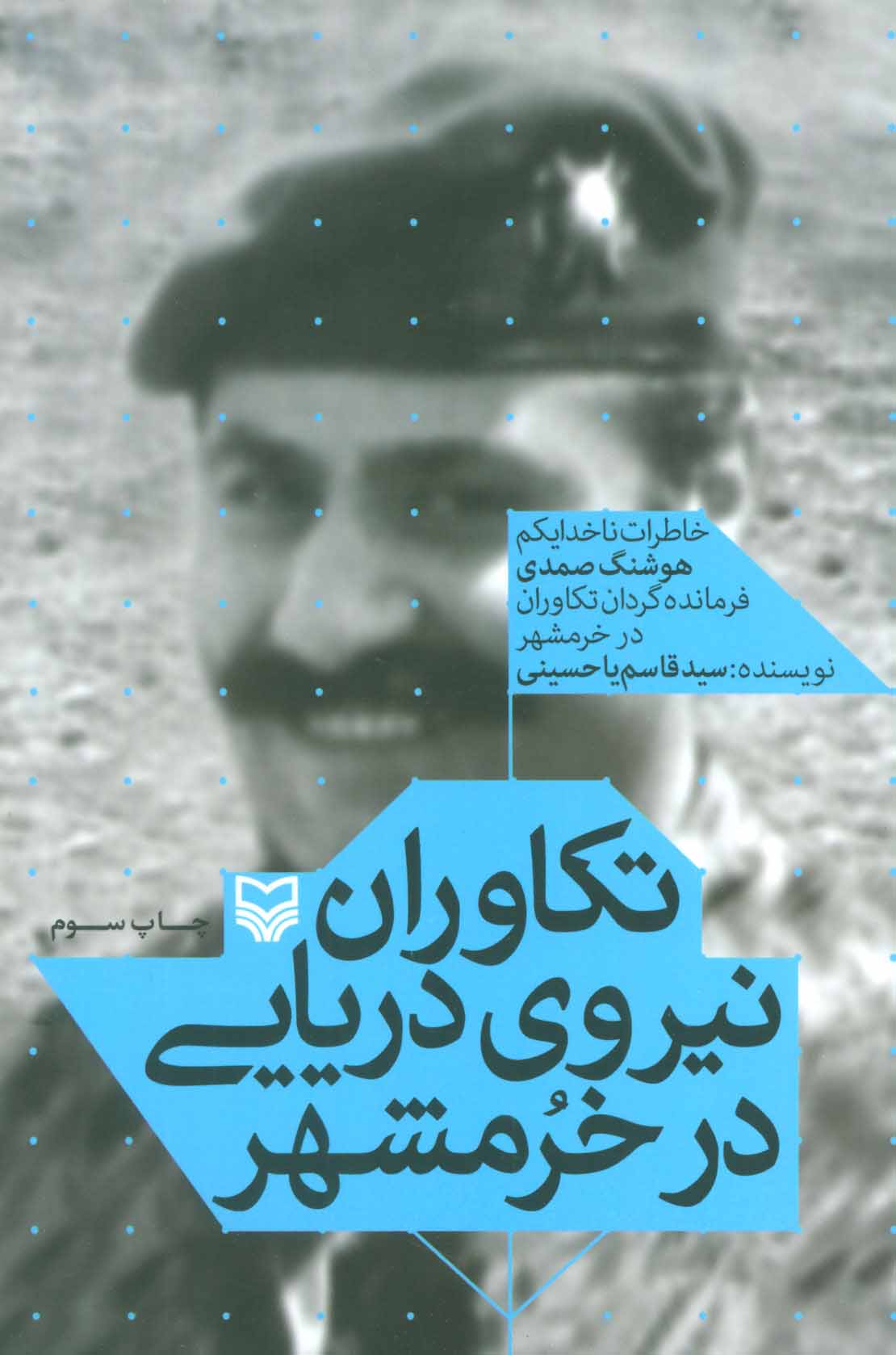 پایانه - تکاوران نیروی دریایی در خرمشهر