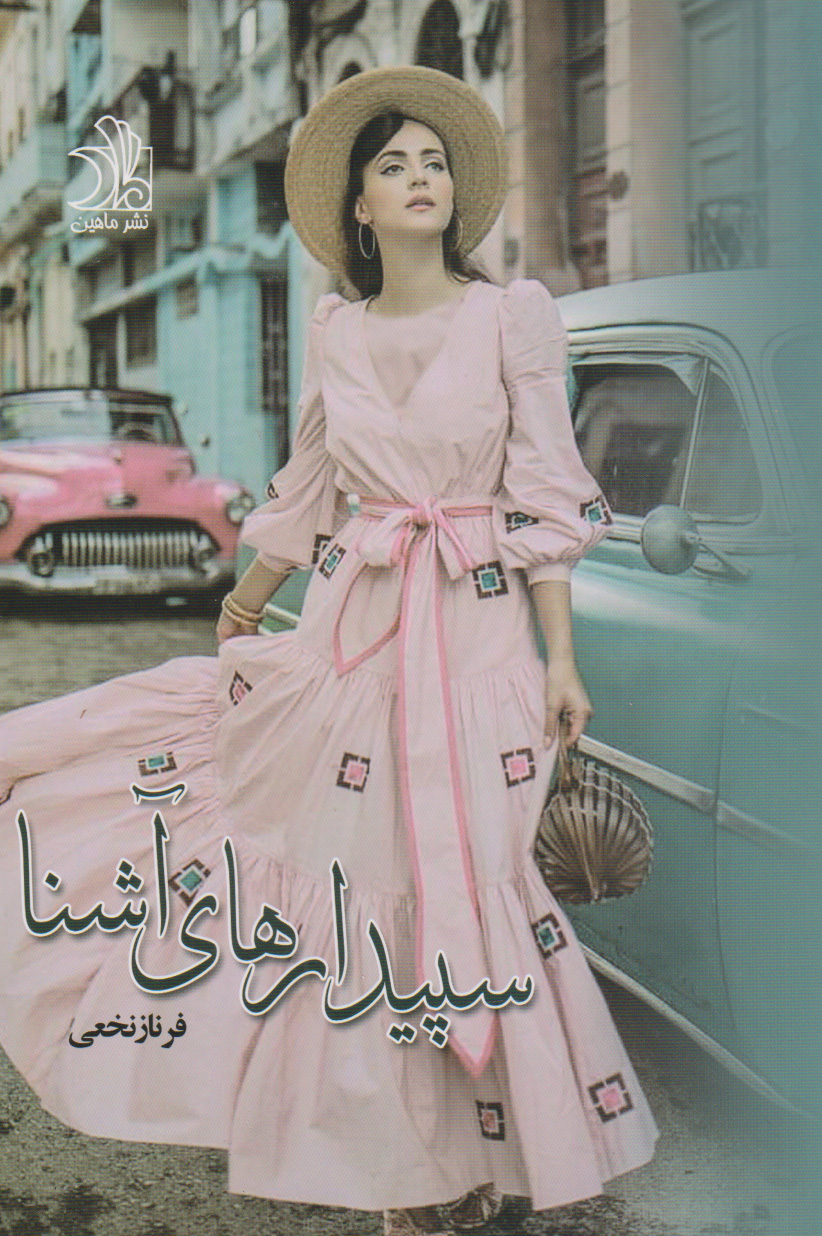 پایانه - سپیدارهای آشنا (دو جلدی)