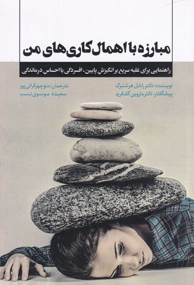 پایانه - مبارزه با اهمال کاری های من