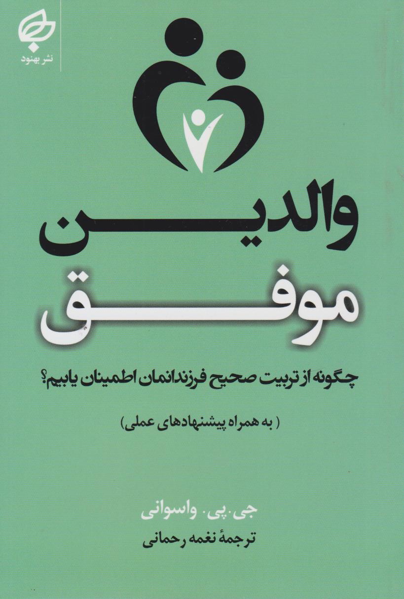 پایانه - والدین موفق