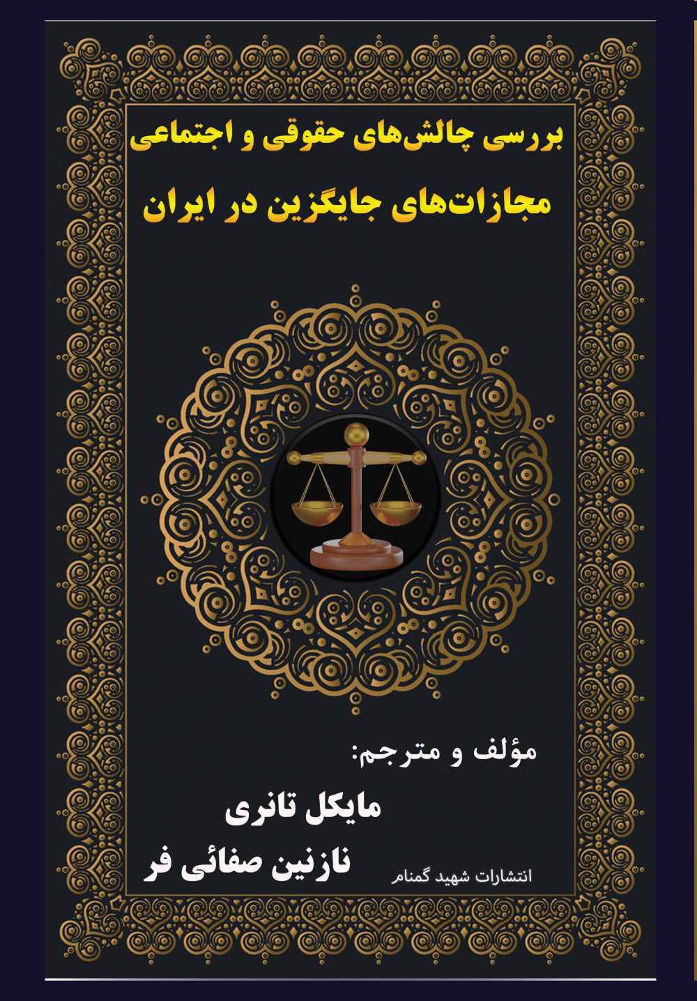 پایانه - بررسی چالش های حقوقی و اجتماعی مجازات های جایگزین در ایران