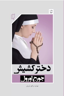 پایانه - دختر کشیش