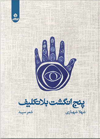 پایانه - پنج انگشت بلاتکلیف