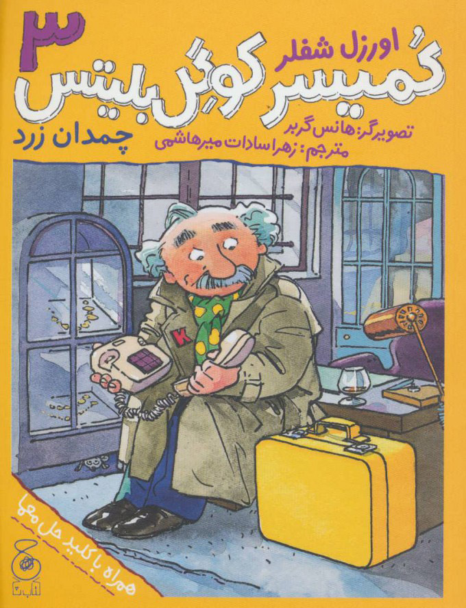 پایانه - کمیسر کوگل بلیتس 3