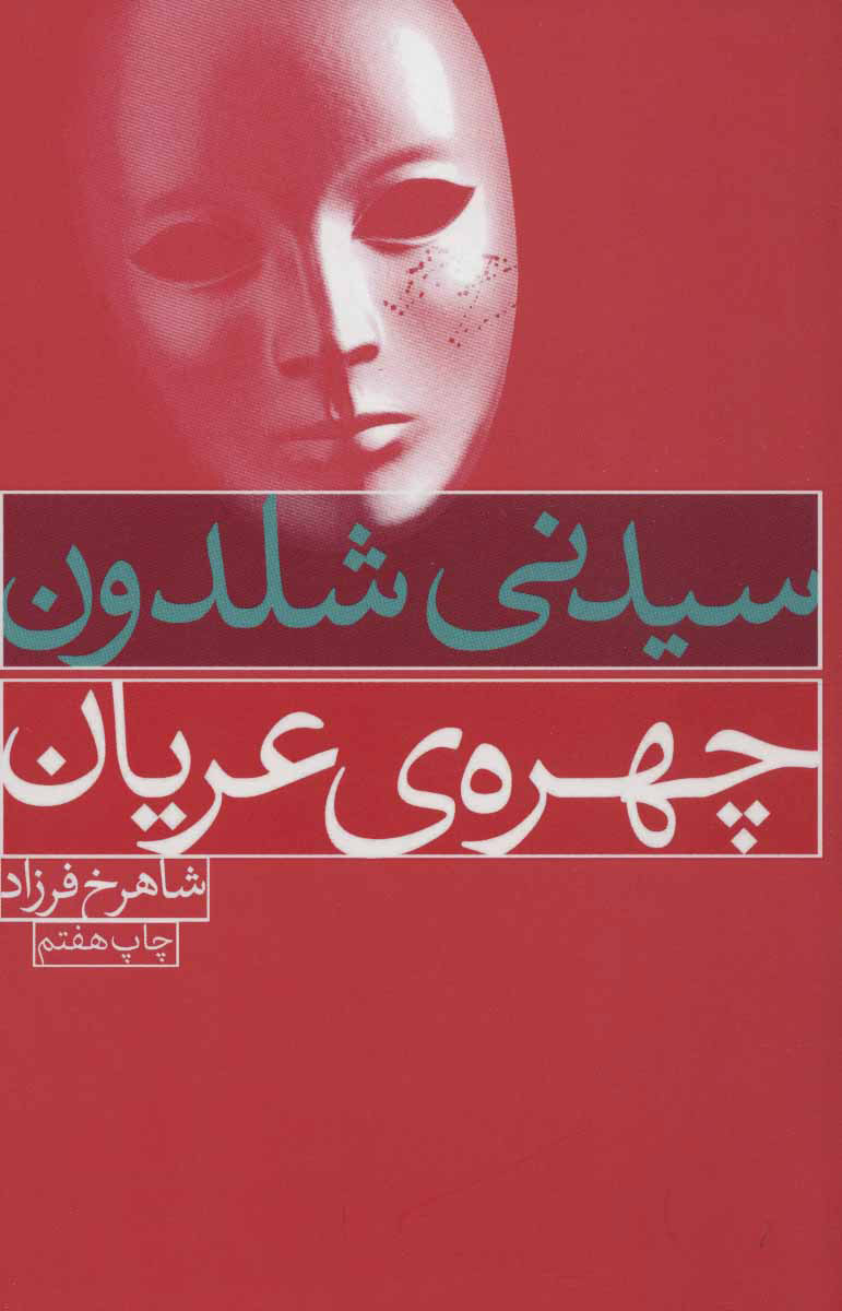 پایانه - چهره ی عریان