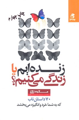 پایانه - زنده ایم یا زندگی می کنیم