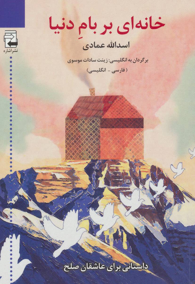 پایانه - خانه ای بر بام دنیا