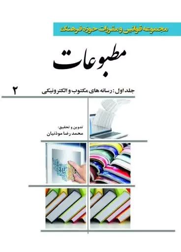 پایانه - مجموعه قوانین و مقررات حوزه فرهنگ مطبوعات