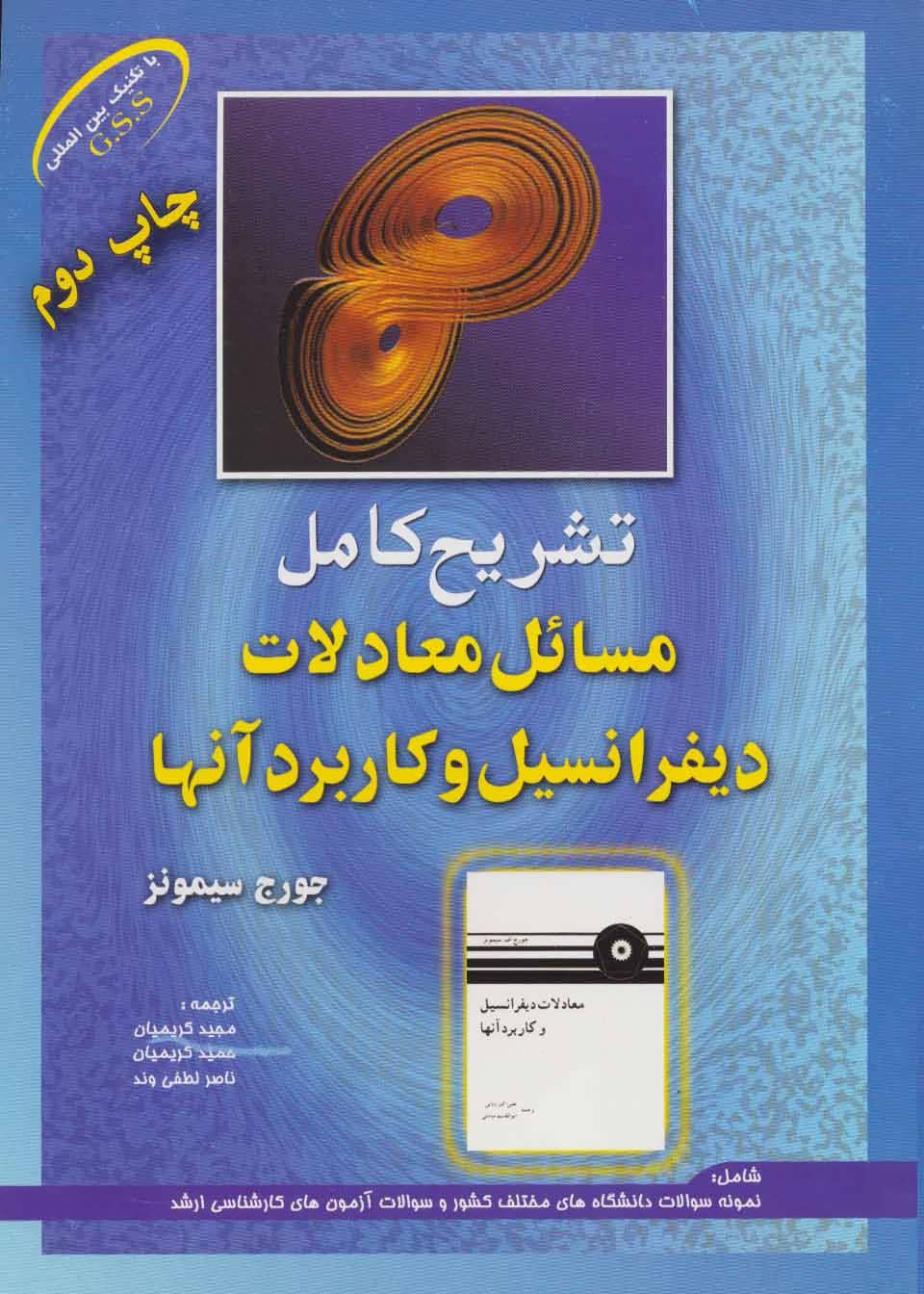 پایانه - تشریح کامل مسائل معادلات دیفرانسیل و کاربرد آنها